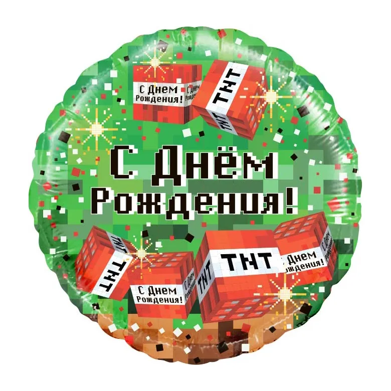 Шар, круг 46 см с рисунком, С Днём Рождения! Пиксели