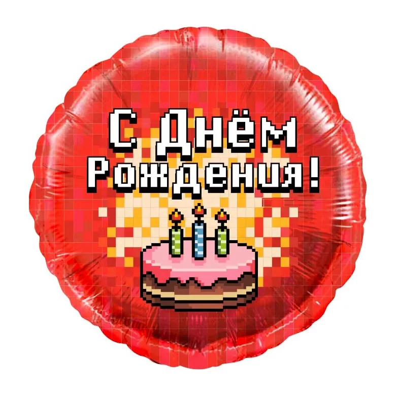 Шар, круг 46 см с рисунком, пиксели, С Днём Рождения!