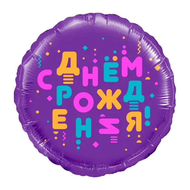 Шар, круг 46 см с рисунком, фиолетовый, с ДР