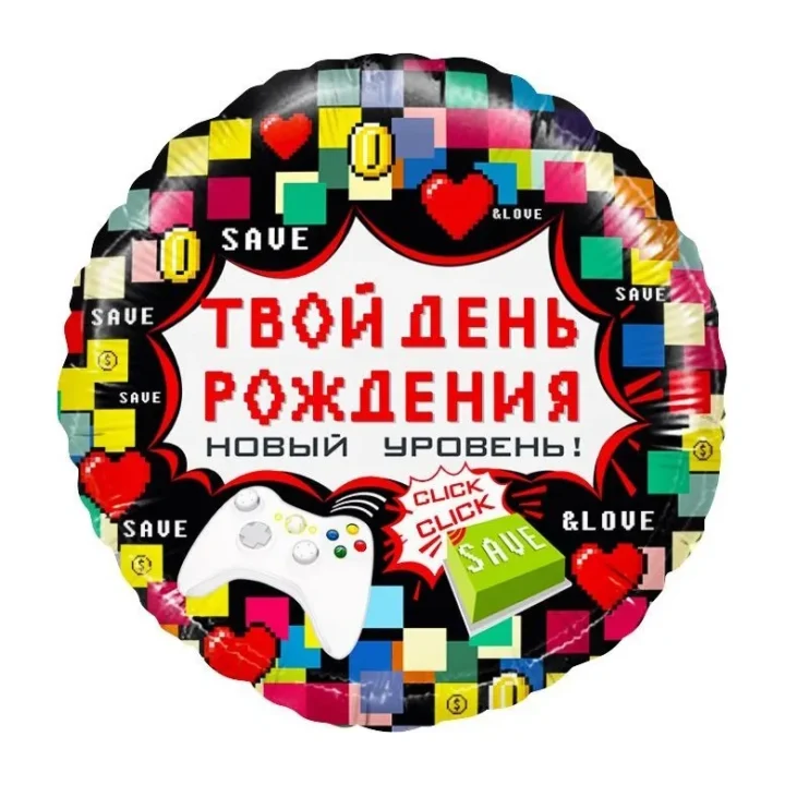 Шар, круг 46 см с рисунком, твой День Рождения!
