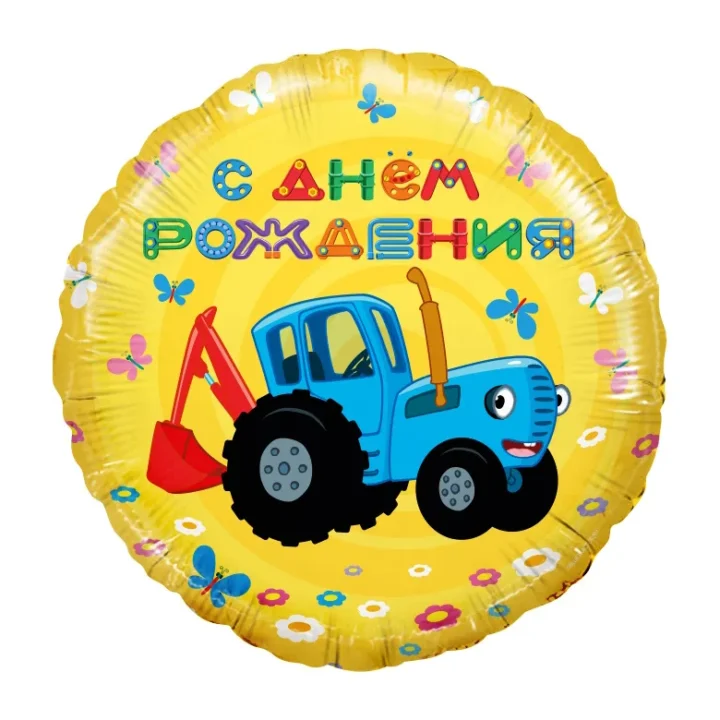Шар, круг 46 см желтый, Синий трактор