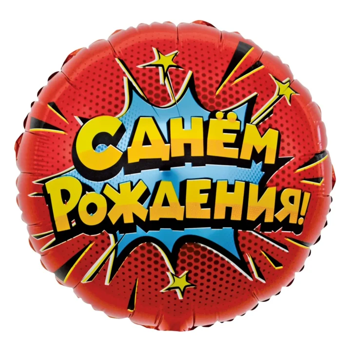 Шар, круг 46 см с рисунком - С Днём Рождения! красный