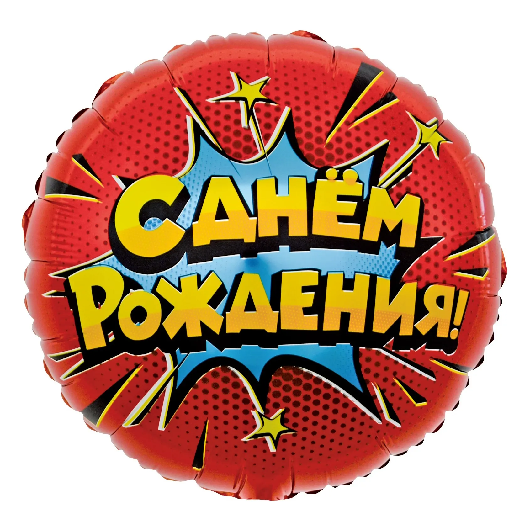 Шар, круг 46 см с рисунком - С Днём Рождения! красный