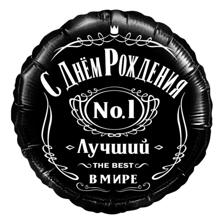 Шар, круг 46 см чёрный, С Днём Рождения!