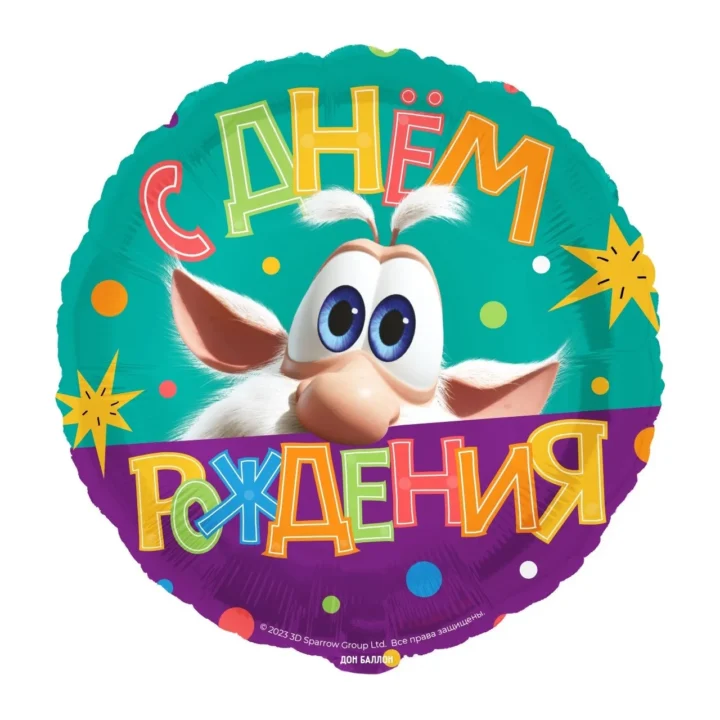 Шар, круг 46 см с рисунком - С Днём Рождения! Буба