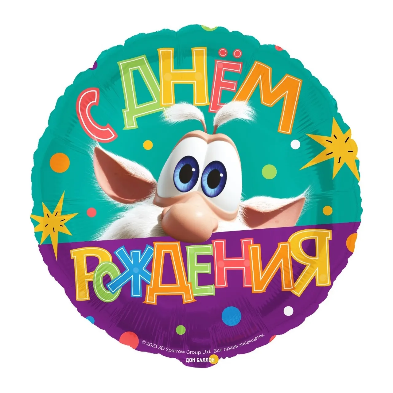 Шар, круг 46 см с рисунком - С Днём Рождения! Буба